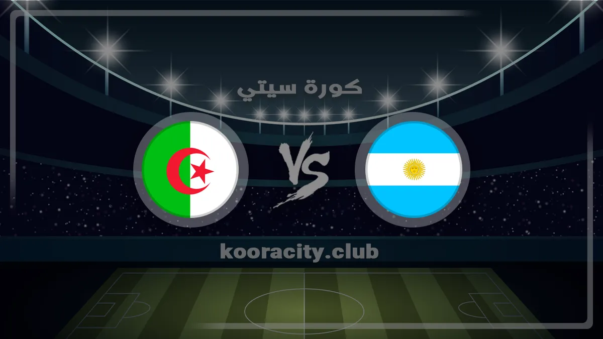مشاهدة مباراة الأرجنتين والجزائر اليوم بتاريخ 2026-06-17 في كأس العالم
