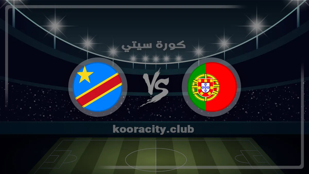مشاهدة مباراة البرتغال والكونغو الديمقراطية اليوم بتاريخ 2026-06-17 في كأس العالم
